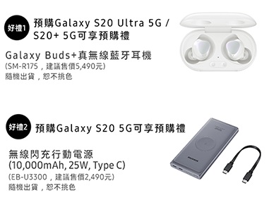 台灣三星電子 Samsung Galaxy S20 5g 旗艦系列預購禮登錄送活動