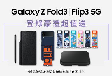 台灣三星電子 Samsung 全系列產品登錄送活動